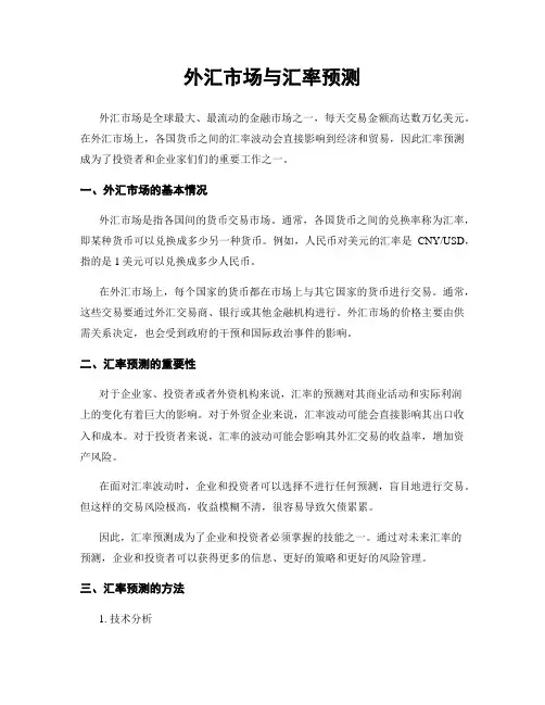 外汇市场与汇率预测