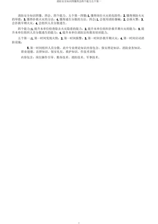消防安全知识四懂四会四个能力五个第一