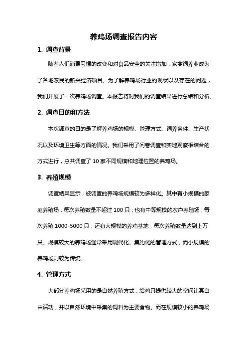 养鸡场调查报告内容