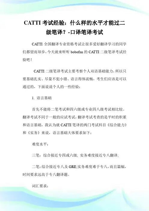 CATTI考试经验：什么样的水平才能过二级笔译？-口译笔译考试.doc
