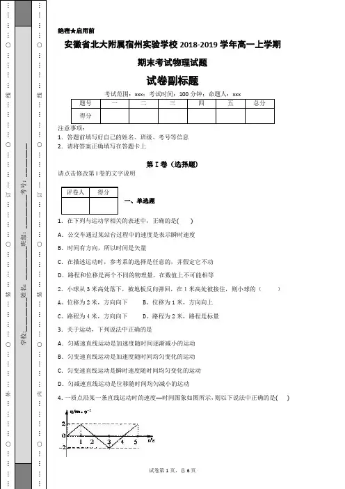 安徽省北大附属宿州实验学校2018-2019学年高一上学期期末考试物理试题