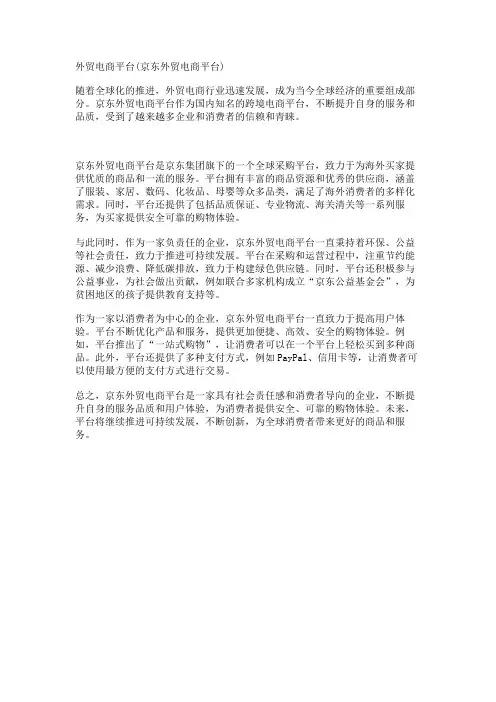 外贸电商平台(京东外贸电商平台)