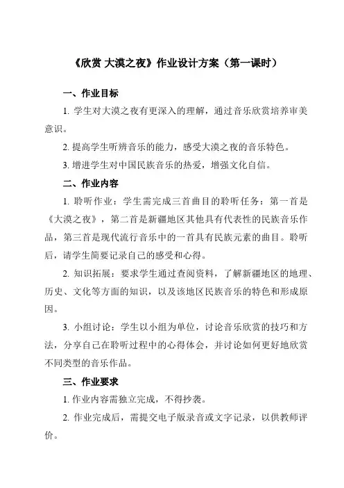 《第四单元 欣赏 大漠之夜》作业设计方案-初中音乐人教版八年级下册