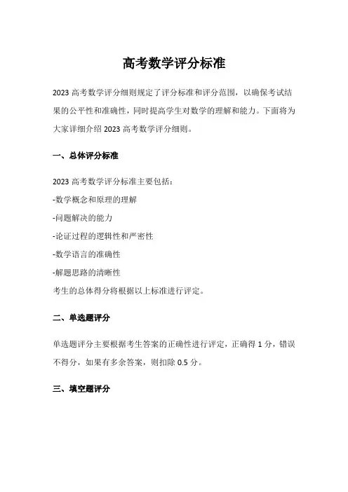 高考数学评分标准