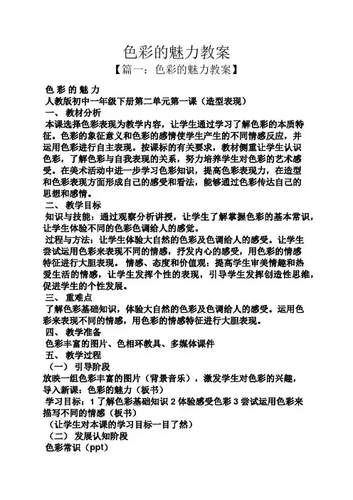 色彩的魅力教案