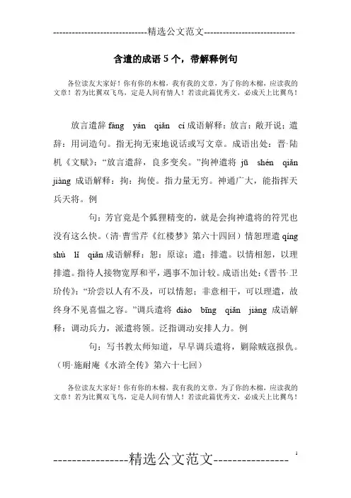 含遣的成语5个,带解释例句