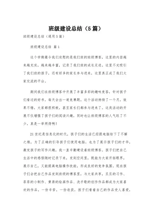 班级建设总结(5篇)