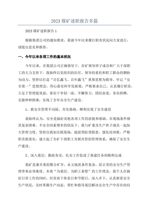 2023煤矿述职报告多篇