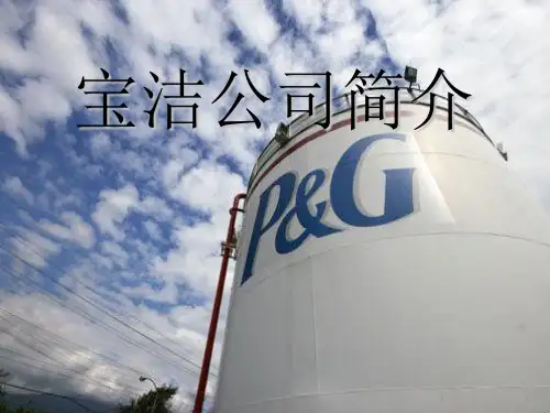 最新宝洁公司中英文介绍优质课件专业知识讲座