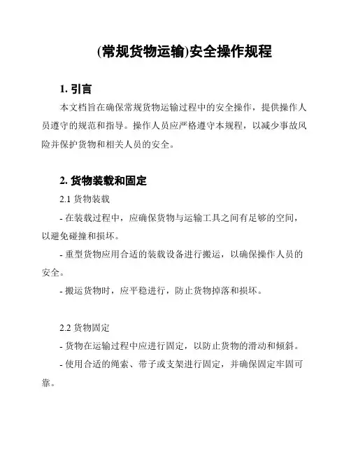(常规货物运输)安全操作规程