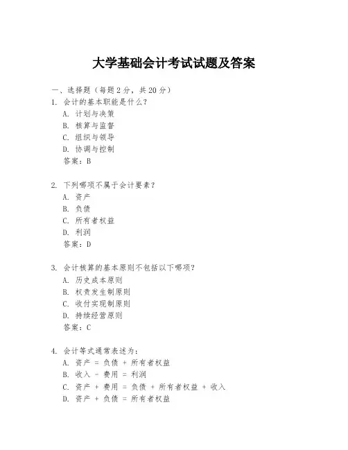 大学基础会计考试试题及答案