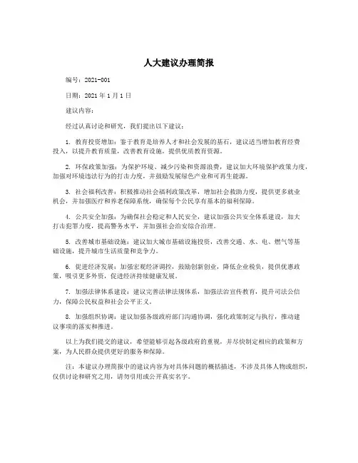 人大建议办理简报