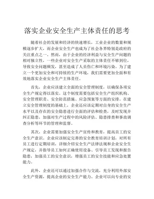 落实企业安全生产主体责任的思考