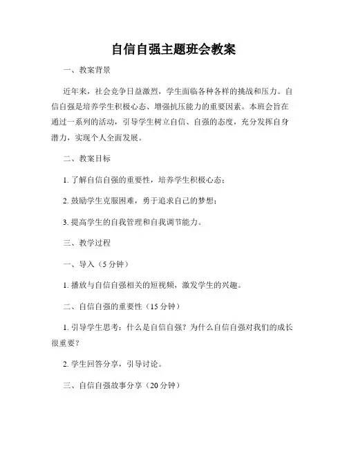 自信自强主题班会教案