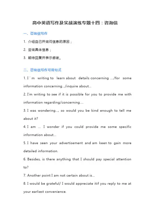高中高考英语写作及实战演练专题十四：咨询信