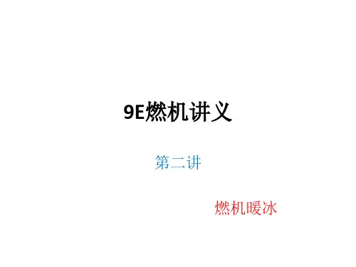 9E燃机讲义第二讲
