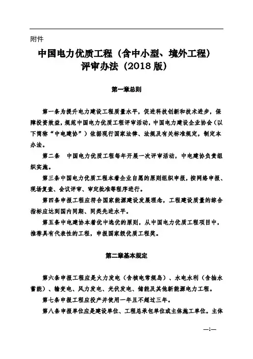 中国电力优质工程(含中小型、境外工程)评审办法(2018版)