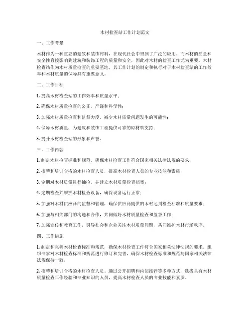 木材检查站工作计划范文