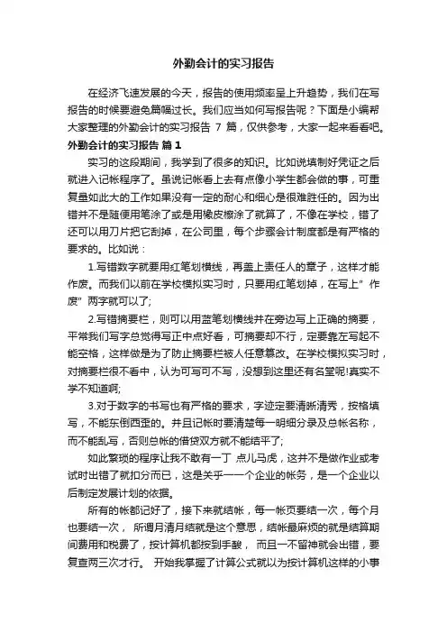 外勤会计的实习报告7篇