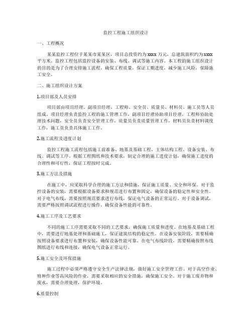 监控工程施工组织设计
