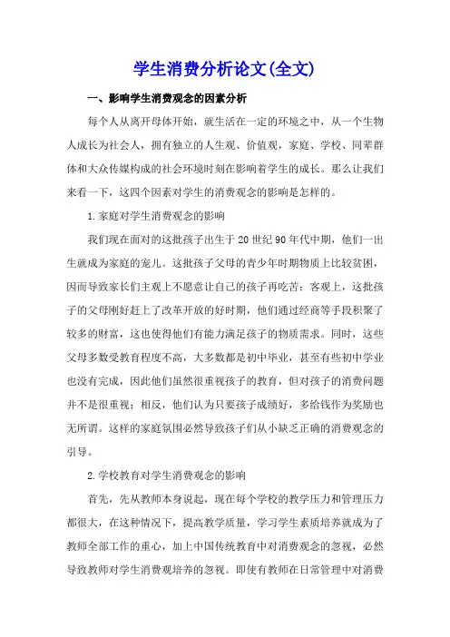 学生消费分析论文(全文)