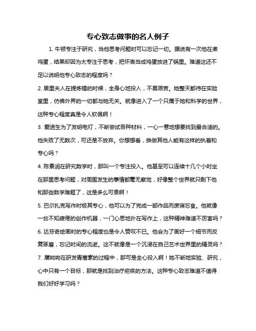 专心致志做事的名人例子