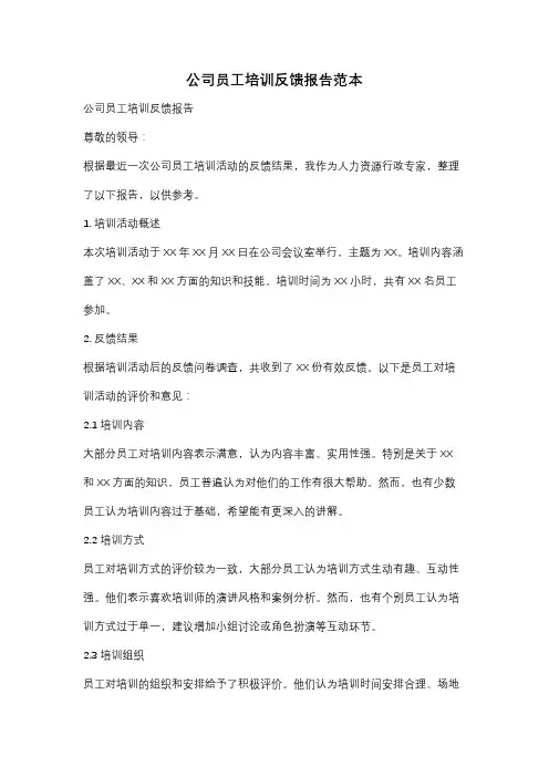 公司员工培训反馈报告范本