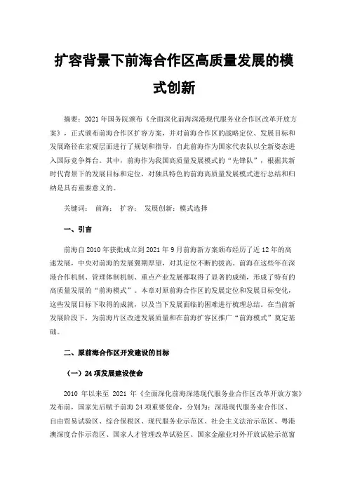 扩容背景下前海合作区高质量发展的模式创新