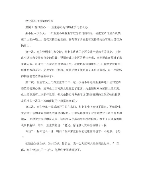 物业客服日常案例分析【精选资料】