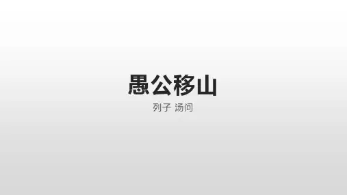 部编版语文八年级上册24愚公移山课件(1)