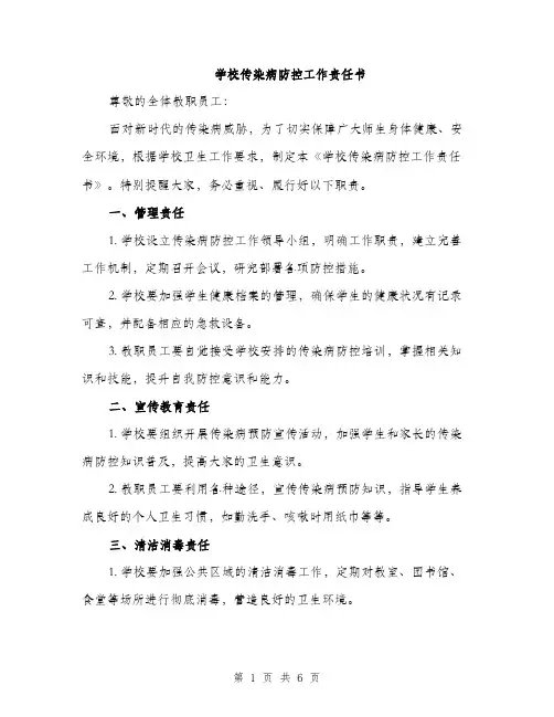 学校传染病防控工作责任书（2篇）