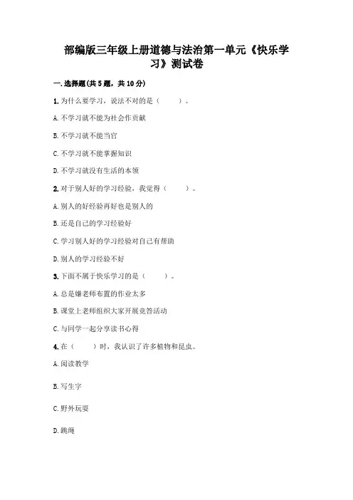 部编版三年级上册道德与法治第一单元《快乐学习》测试卷含答案(培优A卷)