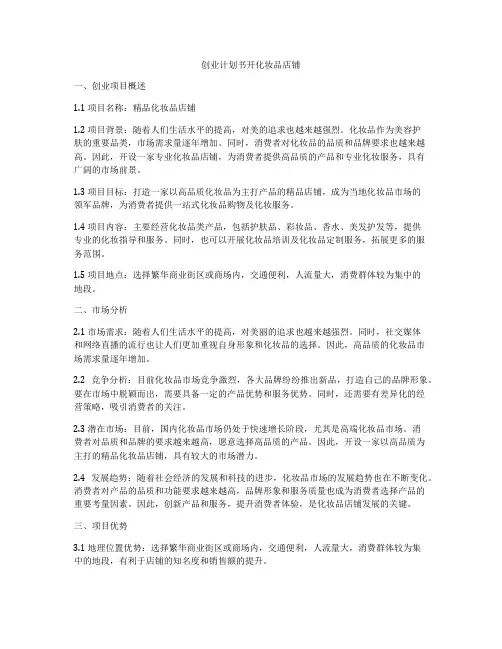 创业计划书开化妆品店铺