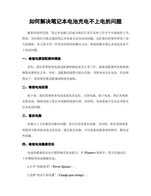如何解决笔记本电池充电不上电的问题
