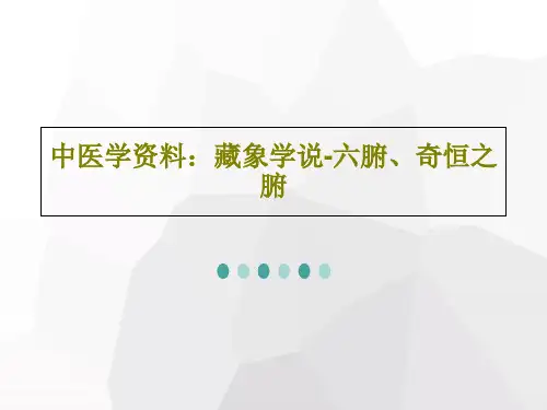 中医学资料：藏象学说-六腑、奇恒之腑50页PPT
