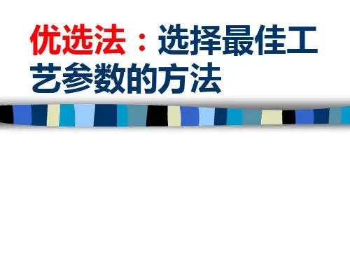 优选法：选择最佳工艺参数的方法