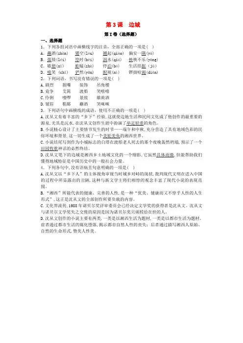 高中语文 第3课 边城精选课后训练 新人教版必修5