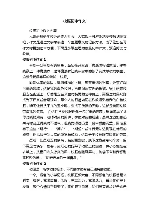 校服初中作文