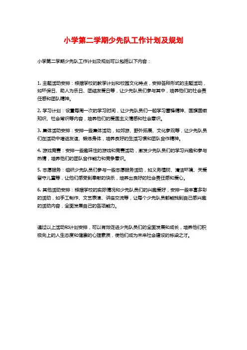 小学第二学期少先队工作计划及规划