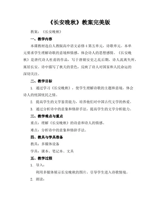 《长安晚秋》教案完美版
