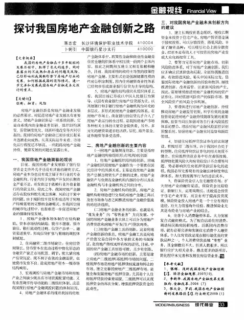 探讨我国房地产金融创新之路