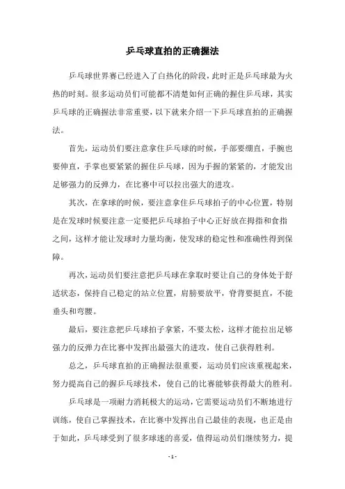 乒乓球直拍的正确握法