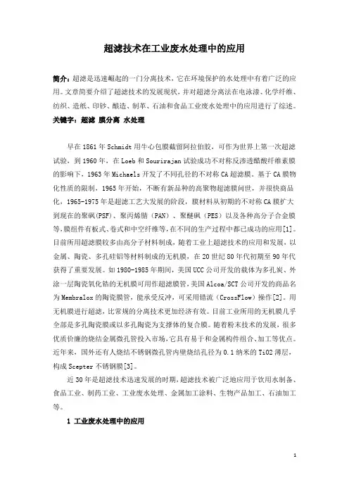 超滤技术在工业废水处理中的应用