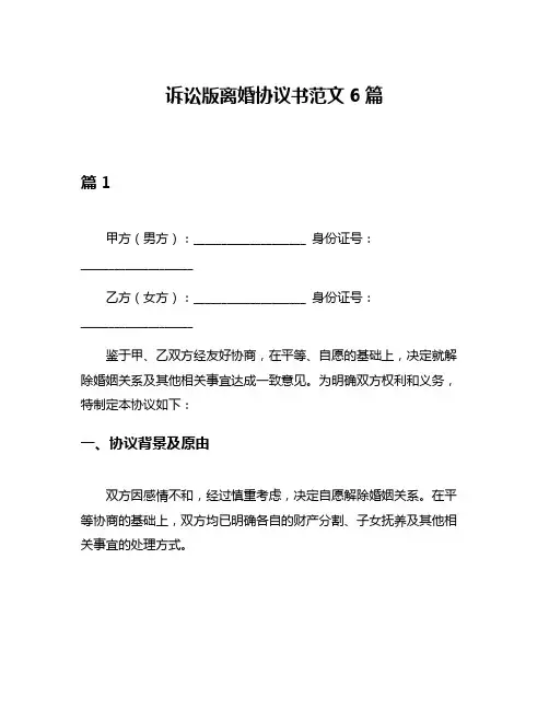 诉讼版离婚协议书范文6篇
