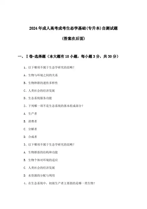 2024年成人高考成考(专升本)生态学基础试题及解答参考