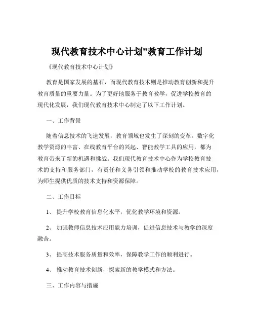 现代教育技术中心计划”教育工作计划