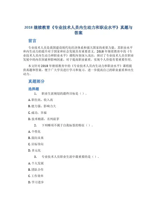 2018继续教育《专业技术人员内生动力和职业水平》真题与答案