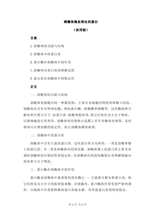 溶酶体稳定表达的蛋白