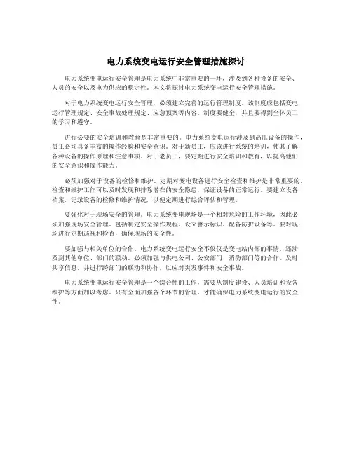 电力系统变电运行安全管理措施探讨