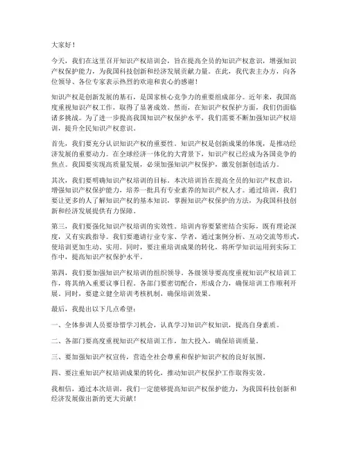 知识产权培训领导发言稿